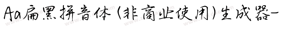 Aa扁黑拼音体 (非商业使用)生成器字体转换